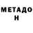 МЕТАДОН кристалл iCatF1sh studio